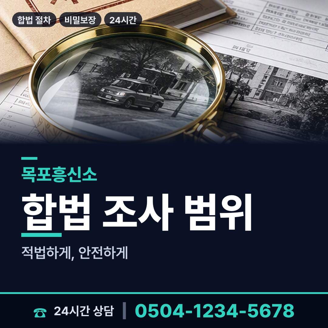 목포 부주동 국제결혼조사 상담 안내